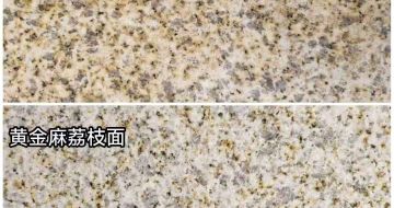 鹰潭 黄金麻光面，荔枝面