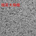 鹰潭芝麻白细花火烧板