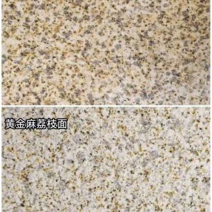 鹰潭 黄金麻光面，荔枝面